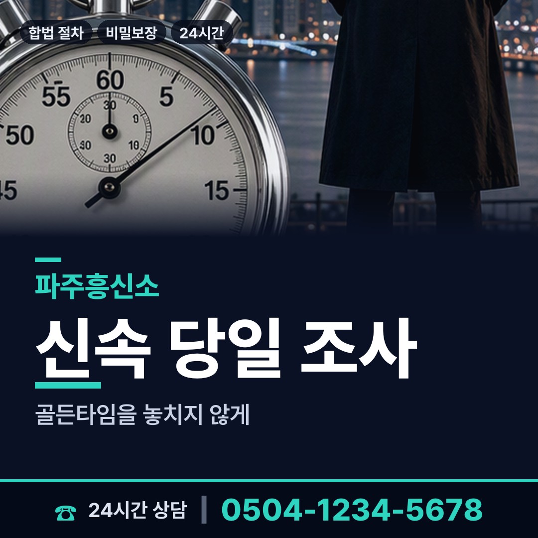 파주 적성면 탐정흥신소 상담 안내