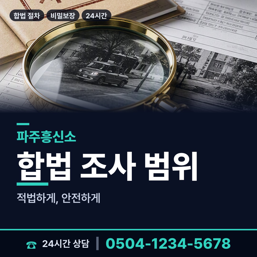 파주 적성면 부정행위조사 상담 안내