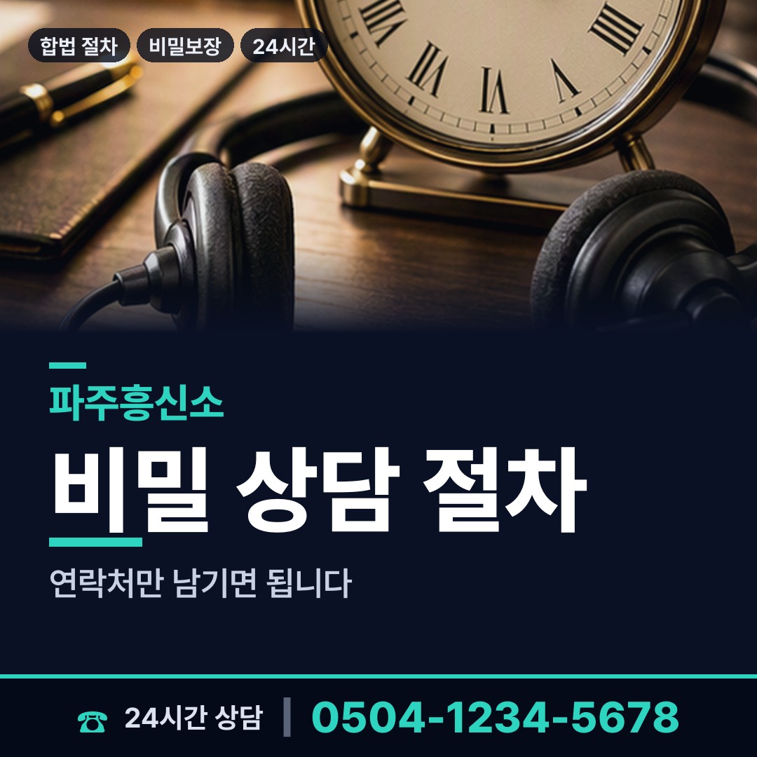 파주 적성면 임직원비위 상담 안내